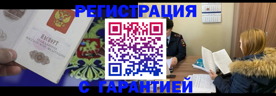 временная регистрация для всех в Черепаново
